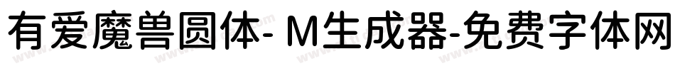 有爱魔兽圆体- M生成器字体转换